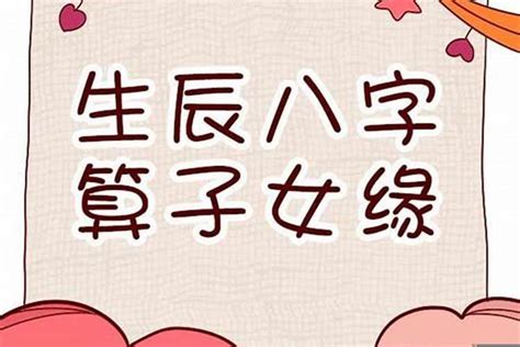 八字子女宮|教你從八字的時柱看子女信息！（值得收藏~）